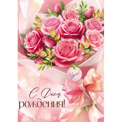 Большое фото товара - 30001867 С Днем рождения! (открытка, гигант, текст, блестки, карман для денег), (ИмперияПоздр), 13-1015796. Вариант №1