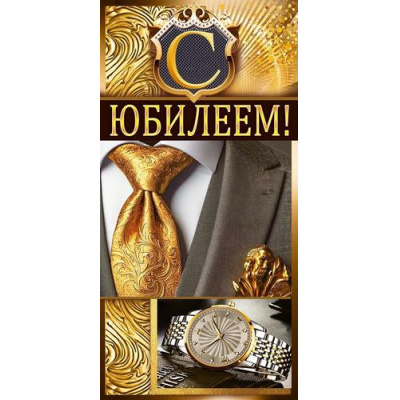 Большое фото товара - 90000134 С Юбилеем! (конверт для денег, текст, мужской), (ОткрытаяПланета), 13-1015797. Вариант №1