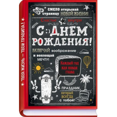 Большое фото товара - 90002020 С Днем Рождения! (открытка, текст, мужская), (ОткрытаяПланета), 13-1015803. Вариант №1
