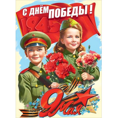 Большое фото товара - 50002479 Плакат "С Днем Победы! 9 Мая" (600*440мм, георгиевская лента), (Праздник), 13-1015832. Вариант №1