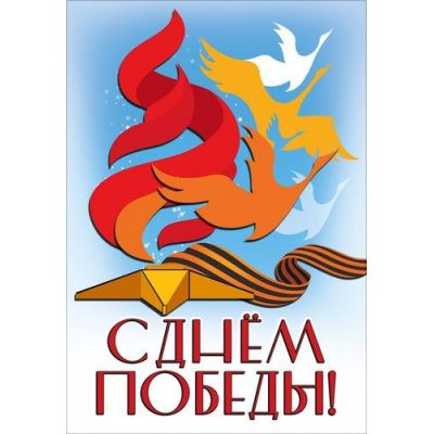 Большое фото товара - 50002494 НаклейкаДляОформления "С Днем Победы" (23,2х15,8см, георгиевская лента), (Праздник), 13-1015836. Вариант №1