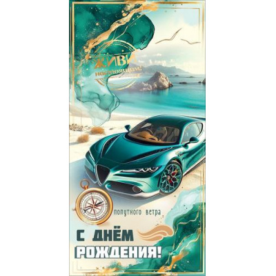Большое фото товара - 50002544 С Днем рождения! (конверт для денег, текст, блестки, мужской), (Праздник), 13-1015840. Вариант №1