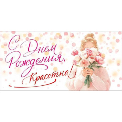 Большое фото товара - 90002063 С Днем Рождения, красотка! (конверт для денег, текст), (ОткрытаяПланета), 13-1016238. Вариант №1