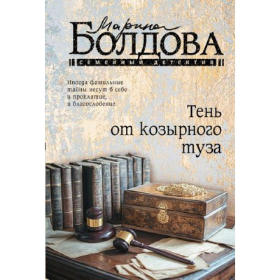 Большое фото товара - СемейныйДетектив-м Болдова М. Тень от козырного туза, (АСТ, 2026), Обл, c.320, 13-1016251. Вариант №1