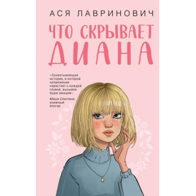 Большое фото товара - Лавринович А. Что скрывает Диана, (Эксмо, 2026), 7Б, c.352, 13-1016315. Вариант №1