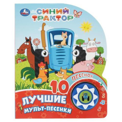 Большое фото товара - 10Песенок Лучшие мульт-песенки. Синий трактор (звуковой модуль, 1 кнопка, вырубка), (Умка, 2025), К, c.10, 13-1016608. Вариант №1