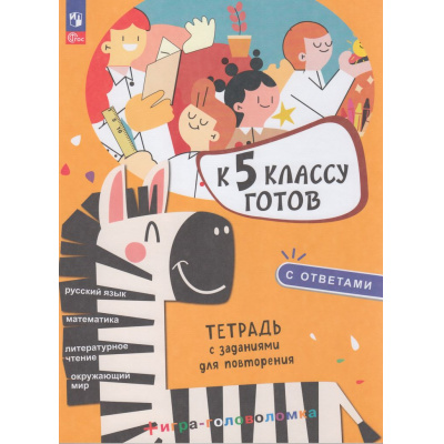 Большое фото товара - ФГОС К 5 классу готов. Тетрадь с заданиями для повторения (под ред. Наумова Л.А), (Просвещение, 2026), Обл, c.128, 13-1016806. Вариант №1