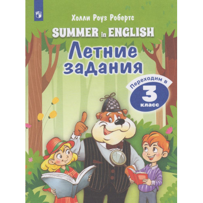 Большое фото товара - ЛетоСИностранным Робертс Х.Р. Английский язык. Летние задания. Переходим в 3-й класс, (Просвещение, 2026), Обл, c.80, 13-1016819. Вариант №1