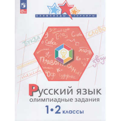 Большое фото товара - ОлимпиадыИТурнирыФГОС Подругина И.А.,Левушкина О.Н.,Каравашкина М.В. Русский язык 1-2кл. Олимпиадные задания (2-е изд., стереотип.), (Просвещение, 2025), Обл, c.96, 13-1017338. Вариант №1