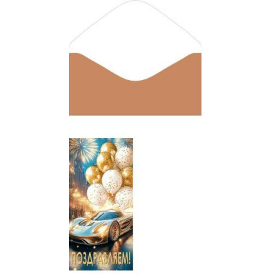 Большое фото товара - 2163084 Поздравляем! (конверт для денег, блестки, мужской), (МирОткр), 13-1017516. Вариант №1