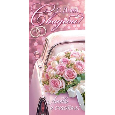 Большое фото товара - 4152026 С Днем Свадьбы! (конверт для денег), (МирОткр), 13-1017609. Вариант №1