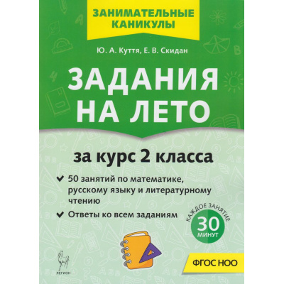 Большое фото товара - ЗанимательныеКаникулы ФГОС НОО Куття Ю.А., Скидан Е.В. Задания на лето за курс 2кл. Русский язык, математика, литературное чтение (50 заданий) (6-е изд.), (Легион, 2026), Обл, c.72, 13-1017613. Вариант №1