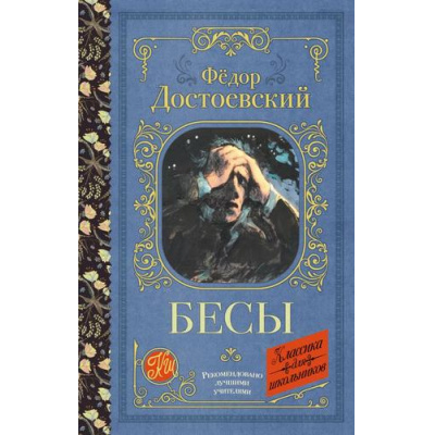 Большое фото товара - КлассикаДляШкольников Достоевский Ф.М. Бесы, (АСТ, 2026), 7Б, c.640, 13-1017649. Вариант №1
