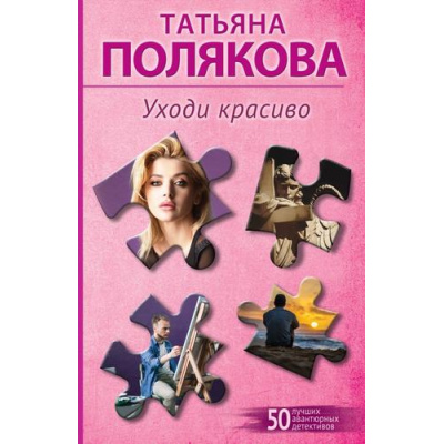 Большое фото товара - 50ЛучшихАвантюрныхДетективов-м Полякова Т.В. Уходи красиво, (Эксмо, 2026), Обл, c.320, 13-1017702. Вариант №1