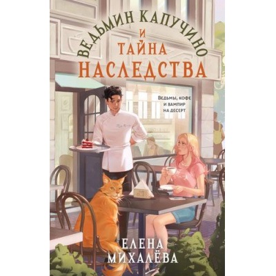 Большое фото товара - СекретыВедьминойКофейни Михалёва Е.А. Ведьмин капучино и тайна наследства, (Эксмо, 2026), 7Б, c.320, 13-1017714. Вариант №1