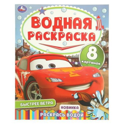 Большое фото товара - ВоднаяРаскраска Быстрее ветра (А4), (Умка, 2025), Обл, c.16, 13-1017889. Вариант №1