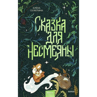 Большое фото товара - Несказки Селютина А. Сказка для Несмеяны, (Эксмо,МаннИвановИФербер, 2026), 7Б, c.256, 13-1018074. Вариант №1