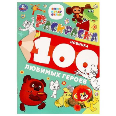 Большое фото товара - Раскраска 100 картинок аниме любимых героев (Союзмультфильм), (Умка, 2022), Обл, c.64, 13-1018084. Вариант №1