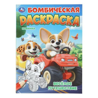 Большое фото товара - БомбическаяРаскраска Веселое путешествие (А4), (Умка, 2025), Обл, c.16, 13-1018087. Вариант №1