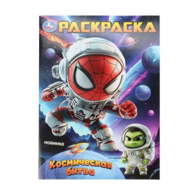 Большое фото товара - Раскраска Космическая битва (А4), (Умка, 2025), Обл, c.16, 13-1018090. Вариант №1
