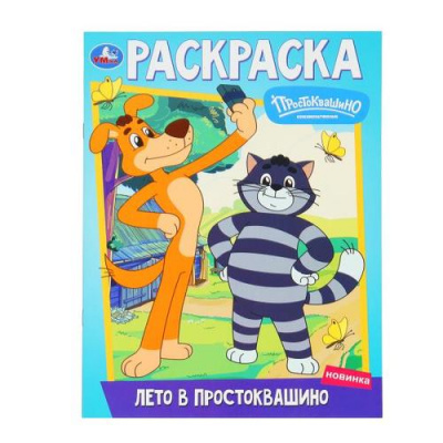 Большое фото товара - Раскраска Лето в Простоквашино (Союзмультфильм, А4), (Умка, 2024), Обл, c.16, 13-1018091. Вариант №1