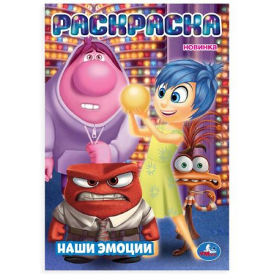 Большое фото товара - Раскраска Наши эмоции (А5), (Умка, 2025), Обл, c.16, 13-1018107. Вариант №1
