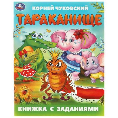 Большое фото товара - КнижкаСЗаданиями Чуковский К.И. Тараканище, (Умка, 2024), Обл, c.16, 13-1018110. Вариант №1