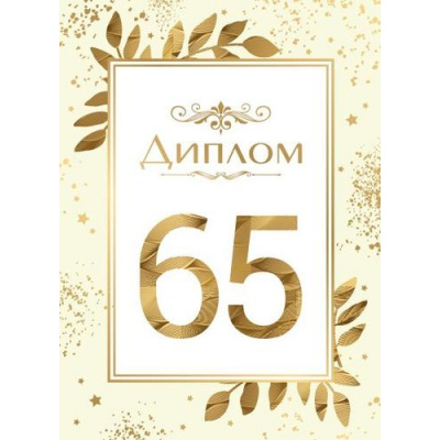 Большое фото товара - 151102442 Диплом "65 лет" (папка, текст, фольга), (Хорошо), 13-1018340. Вариант №1