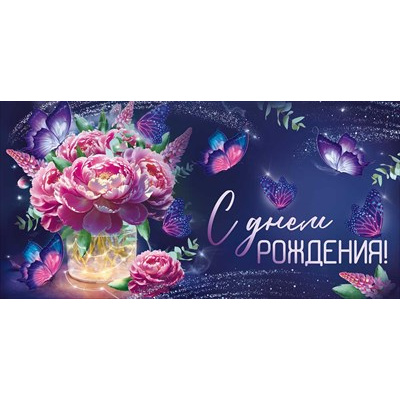Большое фото товара - 30001803 С Днем рождения! (конверт для денег, текст), (ИмперияПоздр), 13-1018344. Вариант №1