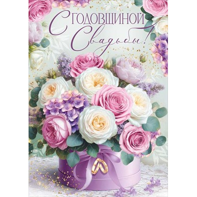 Большое фото товара - 30001902 С Годовщиной Свадьбы (открытка, гигант, текст, блестки), (ИмперияПоздр), 13-1018348. Вариант №1