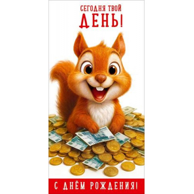 Большое фото товара - 50002601 Сегодня твой ДЕНЬ! С Днем рождения! (конверт для денег, текст), (Праздник), 13-1018381. Вариант №1