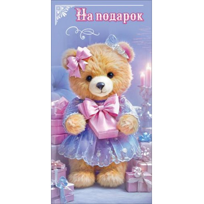 Большое фото товара - 50002697 На подарок! (конверт для денег, текст, блестки, детский), (Праздник), 13-1018390. Вариант №1