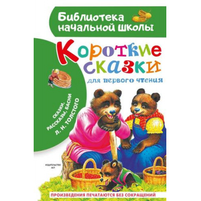 Большое фото товара - БиблиотекаНачальнойШколы Толстой Л.Н. Короткие сказки для первого чтения. Сказки, рассказы, басни, (АСТ, 2026), 7Бц, c.64, 13-1018489. Вариант №1