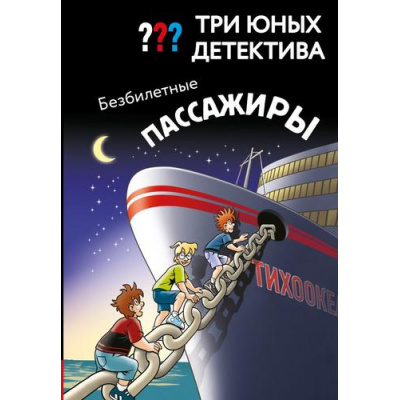 Большое фото товара - ДетективДляМальчиков Бланк У. Три юных детектива. Безбилетные пассажиры, (Эксмо, 2026), 7Б, c.128, 13-1018515. Вариант №1