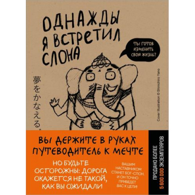 Большое фото товара - СлонИсполняющийМечты-м Мидзуно К. Однажды я встретил слона, (Эксмо,Бомбора, 2026), Обл, c.352, 13-1018528. Вариант №1