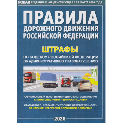 Большое фото товара - ПДД РФ (Штрафы по кодексу РФ об административных правонарушениях. Офиц.текст с иллюстрациями и комментариями), (Атберг 98, 2026), Обл, c.80, 13-1018580. Вариант №1