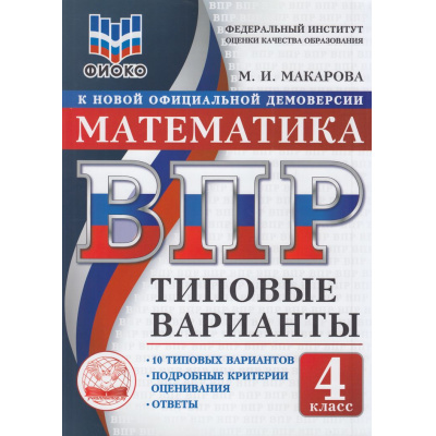 Большое фото товара - ВПР ФГОС Математика 4кл. Типовые варианты (10 вариантов) (ФИОКО) (Макарова М.И.) (к нов.офиц.демоверсии), (Экзамен, 2026), Обл, c.48, 13-1018662. Вариант №1