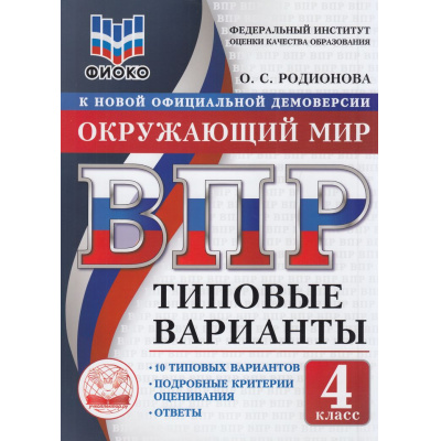 Большое фото товара - ВПР ФГОС Окружающий мир 4кл. Типовые варианты (10 вариантов) (ФИОКО) (Родионова О.С.) (к нов.офиц.демоверсии), (Экзамен, 2026), Обл, c.104, 13-1018667. Вариант №1
