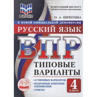 Большое фото товара - ВПР ФГОС Русский язык 4кл. Типовые варианты (10 вариантов) (ФИОКО) (Пичугина О.А.) (к нов.офиц.демоверсии), (Экзамен, 2026), Обл, c.64, 13-1018669. Вариант №1