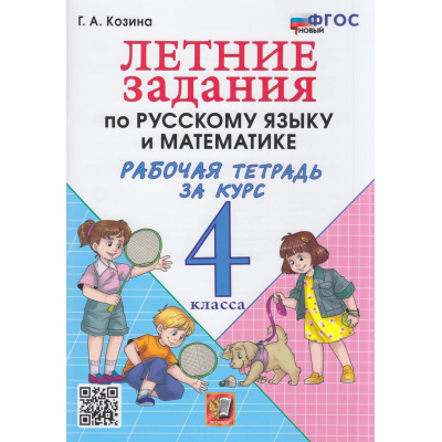 Большое фото товара - РабТетрадь 4кл ФГОС Козина Г.А. Летние задания по Русскому языку и Математике, (Экзамен, 2026), Обл, c.56, 13-1018678. Вариант №1
