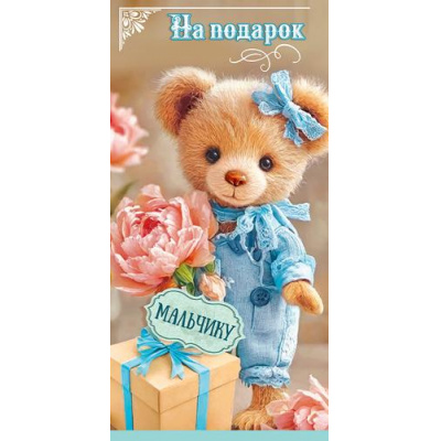 Большое фото товара - 50002666 На подарок мальчику! (конверт для денег, текст, блестки, детский), (Праздник), 13-1018822. Вариант №1