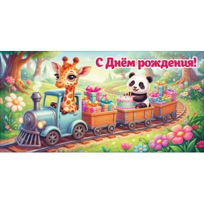 Большое фото товара - 50002865 С Днем рождения! (конверт для денег, текст, детский), (Праздник), 13-1018857. Вариант №1