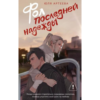 Большое фото товара - ШкольноеСтекло Артеева Ю. Фол последней надежды, (АСТ, 2025), Обл, c.352, 13-1018860. Вариант №1