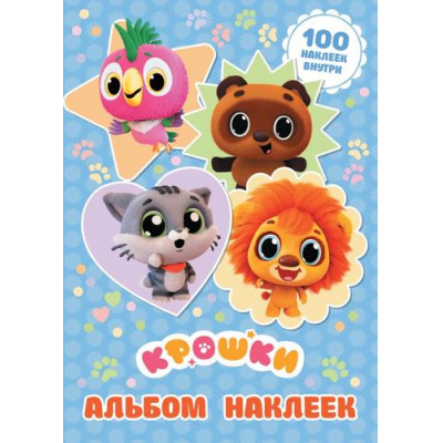 Большое фото товара - Крошки Альбом наклеек (Союзмультфильм, голубой), (АСТ, 2026), Обл, c.8, 13-1018870. Вариант №1