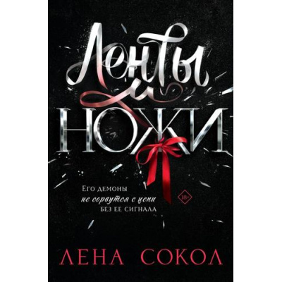 Большое фото товара - Сокол Л. Ленты и ножи (цикл "Дикие сердца"), (Эксмо, 2026), Обл, c.320, 13-1018912. Вариант №1