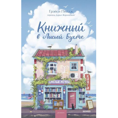Большое фото товара - МагияКнижныхСтраниц Пейдж Г. Книжный в Лисьей Бухте, (Эксмо,МаннИвановИФербер, 2026), 7Б, c.320, 13-1018942. Вариант №1