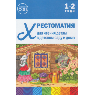 Большое фото товара - ОтРожденияДоШколыФГОСиФОП ДО Хрестоматия для чтения детям в детском саду и дома (от 1 до 2 лет), (Мозаика-Синтез, 2025), 7Бц, c.56, 13-1019540. Вариант №1