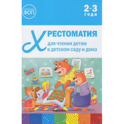 Большое фото товара - ОтРожденияДоШколыФГОСиФОП ДО Хрестоматия для чтения детям в детском саду и дома (от 2 до 3 лет), (Мозаика-Синтез, 2025), 7Бц, c.72, 13-1019541. Вариант №1