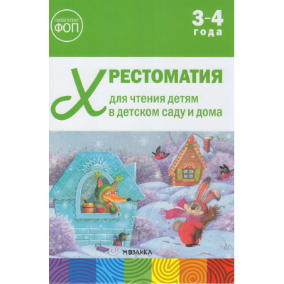 Большое фото товара - ОтРожденияДоШколыФГОСиФОП ДО Хрестоматия для чтения детям в детском саду и дома (от 3 до 4 лет), (Мозаика-Синтез, 2025), 7Бц, c.104, 13-1019542. Вариант №1