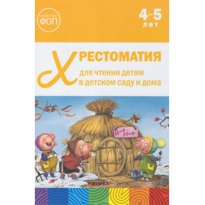 Большое фото товара - ОтРожденияДоШколыФГОСиФОП ДО Хрестоматия для чтения детям в детском саду и дома (от 4 до 5 лет), (Мозаика-Синтез, 2025), 7Бц, c.200, 13-1019543. Вариант №1